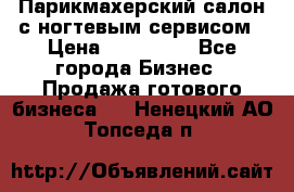 Парикмахерский салон с ногтевым сервисом › Цена ­ 700 000 - Все города Бизнес » Продажа готового бизнеса   . Ненецкий АО,Топседа п.